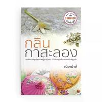 ราคา Saengdao(แสงดาว) หนังสือนิยาย กลิ่นกาสะลอง (1734680677330421074)