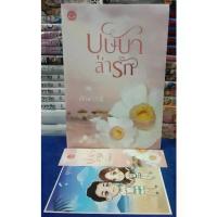 ราคา บุษบาล่ารัก + ที่คั่น โดย ทักษาวารี /หนังสือนิยาย / หนังสือมือสองบ (1734774359538894050)