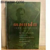 ราคา หนังสือนิยาย คมแฝก ปกเเข็ง (มือสอง) (1734130761895478917)