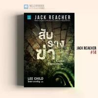 ราคา [COD] [tiktok]หนังสือนิยาย สับรางฆ่า (Gone Tomorrow) #14 Jack Reacher น้ำพุสำนักพิมพ์ welearnbook (1734838762745464604)