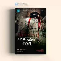 ราคา [ส่งฟรี] หนังสือนิยาย นิทานกล่อมตาย (The Treatment) น้ำพุสำนักพิมพ์ welearnbook (1734941884488648367)