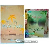 ราคา กิ่งไผ่ใบรัก กิ่งใบ-ใบรัก ผู้เขียน ปิยะพรศักดิ์เกษม หมวดหมู่ นิยายโรแมนติค หนังสือนิยาย ซีโอดี (1734699021294666823)