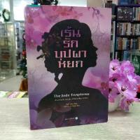 ราคา [ขายร้อน] N4298 หนังสือนิยาย เร้นรักบุปผาหยก สภาพปานกลางเปื้อนสัน (1733745070585579170)