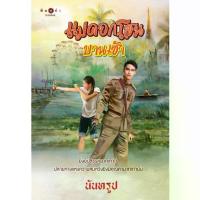 ราคา หนังสือนิยาย แม่ดอกโสนบานเช้า : นันทรูป : สำนักพิมพ์ พิมพ์คำ (1733371439297889751)