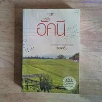 ราคา หนังสือนิยาย ดวงใจอัคนี แนะนำ (1733439034188072958)
