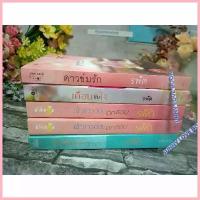 ราคา คําแนะนําผลิตภัณฑ์ใหม่ของเดือนนี้ เจ้าสาวฉบับตกขอบ เจ้าสาวฉบับตกฟาก ดาวข่มรัก เดือนข่มใจ วิวาห์รักขัดใจ ผู้เขียน รพัด นิยายโรแมนติค หนังสือนิยาย (1734768630432171455)