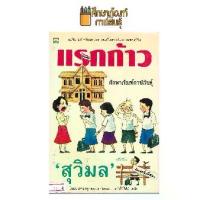 ราคา แรกก้าว By สุวิมล นวนิยายสำหรับเยาวชน หนังสือนิยาย นวนิยาย (1734210560159941993)