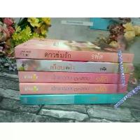 ราคา เจ้าสาวฉบับตกขอบ เจ้าสาวฉบับตกฟาก ดาวข่มรัก เดือนข่มใจ วิวาห์รักขัดใจ ผู้เขียน รพัด นิยายโรแมนติค หนังสือนิยาย ใช้แล้วรัก (1734358504806057614)