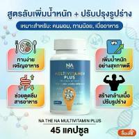ราคา THE NA Multivitamin Plus วิตามินเพิ่มน้ำหนัก สำหรับคนผอม ทานน้อย เบื่ออาหาร ช่วยเจริญอาหาร เสริมกล้ามเนื้อ 45 แคปซูล ของแท้ พร้อมส่ง (1734669954470413749)