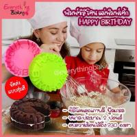 ราคา [จัดส่งทันที] พิมพ์ซิลิโคน พิมพ์วุ้น แม่พิมพ์ซิลิโคน พิมพ์เค้ก Happy Birthday (1734163285692483258)