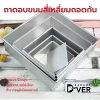 ราคา พิมพ์เค้กสี่เหลี่ยมถอดก้น มีหลายขนาดให้เลือก 4, 5, 6, 7, 8 นิ้ว ถาดอบขนม พิมพ์เค้ก พิมพ์เค้กถอดก้น พิมพ์อบเค้กสี่เหลี่ยม คําแนะนําผลิตภัณฑ์ใหม่ของเดือนนี้ (1734636279228826677)