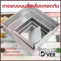 ราคา พิมพ์เค้กสี่เหลี่ยมถอดก้น มีหลายขนาดให้เลือก 4, 5, 6, 7, 8 นิ้ว ถาดอบขนม พิมพ์เค้ก พิมพ์เค้กถอดก้น พิมพ์อบเค้กสี่เหลี่ยม (1734266120307508684)