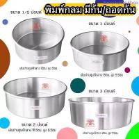 ราคา พิมพ์เค้กปอนด์ พิมพ์เค้ก พิมพ์กลม มีก้น/ถอดก้น 0.5-3ปอนด์ สินค้าแนะนำ (1734294066543363741)