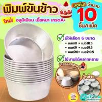 ราคา ส่งฟรี พิมพ์ขันข้าว Winner (ราคา/10ใบ) อลูมิเนียมเนื้อหนา! พิมพ์ขนม ถ้วยอบขนม พิมพ์เค้ก ถ้วยนึ่งข้าว พิมพ์ข้าว (1734398377110111263)