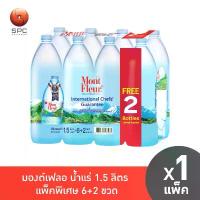ราคา มองต์เฟลอ น้ำแร่ ขนาด 1.5 ลิตร แพ็คพิเศษ 6+2 ขวด COD (1734810318727645047)