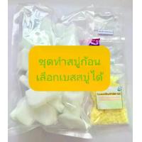 ราคา ชุดทำสบู่ก้อนเบสสบู่ นมเพะ ,ฝักข้าว,น้ำแร่, แบบขุ่น,แบบใส ขนาด 500 กรัมพร้อมวิธีผสม (1733292392512128678)