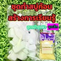 ราคา ชุดทำสบู่ก้อนเบสสบู่ นมเพะ ,ฝักข้าว,น้ำแร่, แบบขุ่น,แบบใส ขนาด 500 กรัมพร้อมวิธีผสม (1733206998842377432)