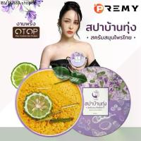 ราคา 「ส่งตรงจากบริษัท」สครับสปาบ้านทุ่ง งามพริ้งสครับสมุนไพรไทย สครับจ๊ะโอ๋ สครับขัดผิว สินค้าOTOP (1734284415058347394)