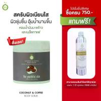 ราคา Ira Coconut & Coffee Body Scrub สครับกาแฟ สครับขัดผิว ขัดผิวกาแฟ (1734117567194367501)