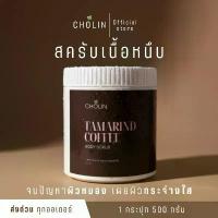ราคา COD สินค้าดี สครับขัดผิว มะขามกาแฟน้ำผึ้ง สครับโชลีน cholin 500 กรัม (1734897380835755159)