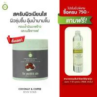 ราคา Ira Coconut & Coffee Body Scrub สครับกาแฟ สครับขัดผิว ขัดผิวกาแฟ (1734464268893325135)