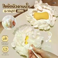 ราคา ใยขัดผิว2in1(ใส่สบู่ได้) ใยอาบน้ำ ใยขัดตัว ใยบวบ สครับขัดผิว ใยฟองน้ำขัดตัว ใยฟองน้ำอาบน้ำ ที่ขัดตัว อุปกรณ์อาบน้ำ สบู่ (1733947741664085385)