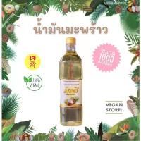 ราคา คลังสินค้า แนะนำ น้ำมันมะพร้าวตรามะลิ ขนาด 1 ลิตร (Cooking Coconut Oil - Mali Brand 1000 ml.) (1732870812869297479)