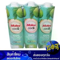 ราคา โคโค่มะพร้าว 100% 1 ล (3กล่อง) มาลี Mali Coco Coconut 100% น้ำผลไม้พร้อมดื่ม (1730048726359051163)