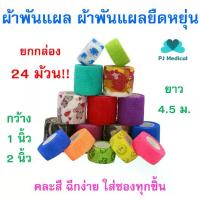ราคา [พร้อมส่ง] [PJmedical] ยกกล่อง 24 ม้วน ผ้าพันแผล เทปพันออกกำลังกาย ผ้าล็อค เทปพันแผลแบบยืดหยุ่น ผ้าก๊อซ Sport Bandage ยาว 4.5 เมตร คละสี ขนาด 1 นิ้ว และ 2 นิ้ว (1733000281260197020)