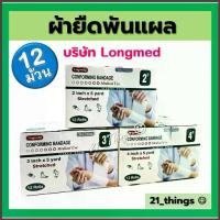 ราคา (12ม้วน) Conforming Bandage ผ้ายืดพันแผล ผ้าพันแผล ก็อซม้วน (2 / 3 4 นิ้ว) ลองเมด Longmed คําแนะนําผลิตภัณฑ์ใหม่ของเดือนนี้ (1734765263915353679)