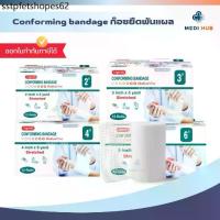 ราคา Conforming Bandage (ยกกล่อง 12 ม้วน) ผ้ายืดพันแผล ปิดแผล ขนาด 2 3 4 6 นิ้ว (1733793588831421639)