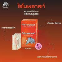ราคา Rhinoplast Elastic Fabric Bandage ไรโนพลาสท์ พลาสเตอร์ ปิดแผล ชนิดผ้ายืด 1 กล่อง 100 ชิ้น #10351 (1734934793344287944)