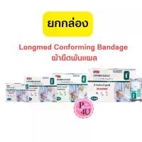 ราคา [ยกกล่อง] ผ้าก๊อซยืดพันแผล ผ้าก๊อซพันแผล Longmed Conforming Bandage 1 กล่อง 12 ม้วน เลือกขนาด 2 3 4 6 นิ้ว (1734845744080127714)