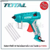 ราคา TOTAL ปืนกาวไฟฟ้า 150 วัตต์ TT201116 (Hot Melt Glue Gun) - ปืนยิงกาวไฟฟ้า แถมฟรี กาว 4 แท่ง ปืนยิงกาว ปืนกาว ของดี (1734063316148716998)