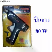 ราคา ปืนกาว ปืนยิงกาวร้อน ปืนกาวแท่ง ขนาดใหญ่ 80 w แถมฟรี !!! กาว 2 แท่ง, Glue gun (1734063497205876348)