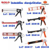 ราคา ✳หัวยิงซิลิโคน (มีทุกแบบ) กระบอกซิลิโคน กระบอกยิงซิลิโคน ปืนยิงซิลิโคน หัวฉีดกาวซิลิโคน แด๊ป SOLO PUMPKIN ปืน ปืนกาว✦ (1734972560189654697)