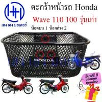 ราคา ตะกร้า Wave 110 Wave 100 รุ่นเก่า ตะกร้าหน้ารถ Honda Wave110 Wave100 Motorcycle Basket กล่องหน้ารถ สุดปัง ของ แต่ง มอเตอร์ไซค์ กระเป๋า ติด ถัง กัน ลาย ดรีมซุปเปอร์คัพ แผ่น (1734238402037843183)