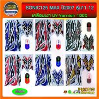 ราคา สติ๊กเกอร์ sonic 125 max รุ่น11-12 ปี 2007 สติ๊กเกอร์ โซนิค125 รุ่น11-12 ปี 2007(ล้อแม็กซ์) (เต็มคัน) ชีเสิร์ฟ ประกับ rmมินิ grand filano ของ แต่ง มอเตอร์ไซค์ สินค้า หน้าช่อ (1734208463269431196)