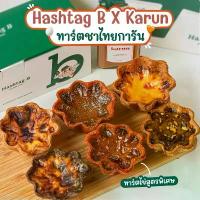 ราคา สินค้าดี สินค้าแนะนำ [ส่งด่วน] Hashtag B Egg Tart Karun Thai Tea Tart/Pistachio Tart/Black Glutinous Egg Tart (1734574409187624166)