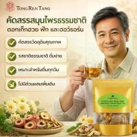 ราคา TongRenTang ชาสมุนไพรธรรมชาติ ชาสุขภาพ ชาปรับสุขภาพ ชาสมุนไพร ชาดอกไม้ วัตถุดิบคุณภาพ ส่วนผสมธรรมชาติ แพ็คส่วนตัว ชงง่าย รสชาติหอมอร่อย คัดสรรเก๊กฮวย รากคุดซา ฮอว์ธอร์น และเม็ดบัว ชา ลด (1734849756699