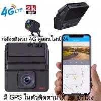 ราคา car camera 2K dash กล้องติดรถ 4G ดูออนไลน์ทั่วโลก 24 ชั่วโมง มี GPS ในตัวติดตาม กล้องติดรถหน้า+หลัง (1734856304109585916)