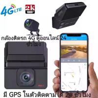 ราคา กล้องติดรถ 4G การดูแบบเรียลไทม ดูออนไลน์ทั่วโลก 24 ชั่วโมง มี GPS ในตัวติดตาม 24 ชั่วโมง กล้องติดรถหน้า+หลัง กล้องติดรถยนต์1440P Car camera 4G 2K dash cam (1734544953898599748)