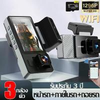 ราคา [TK] กล้องติดรถยนต์ Dash Cam แถมเมม 64G กล้อง 3 ตัว(หน้ารถ/ภายในรถ/หลังรถ) WIFI ดูบนAPP(กล้องหน้ารถยน กล้องหน้ารถ กล้องหน้า กล้องติดรถยน กล้องติดรถ กล้องหลังติดรถ กล้องวงจรติดรถ กล้องติดหน้ารถ) (17314
