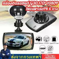 ราคา COD 【G30 Car Camera+จัดส่งจากกรุงเทพ】กล้องติดรถยนต์ G30ชัดมาก FULL HD +ไฟอินฟาเรด IR 6 ดวง กล้องหน้ารถ กล้องติดรถ สว่างกลางคืน (1734157743494760419)