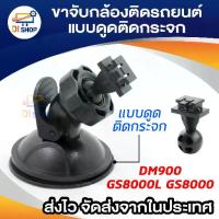 ราคา ขาจับ กล้องติดรถ DM900 GS8000L GS8000 รุ่นใหม่ - Car (1729643333430053359)