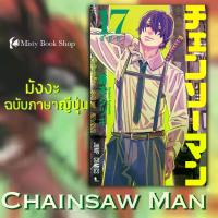 ราคา Collectible[พร้อมส่ง] ฉบับภาษาญี่ปุ่น Manga : Chainsaw Man (チェンソーマン) เล่ม 1-17 / มังงะ : มนุษย์เลื่อยไฟฟ้า / Mappa / หนังสือญี่ปุ่น แนวโน้มโบราณ、 แนวโน้มย้อนยืน、 (1733902289020552745)
