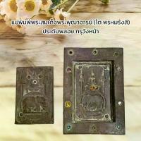 ราคา Collectibleแม่พิมพ์ปั๊มพระสมเด็จพระพุฒาจารย์(โต พรหมรังสี)ประดับพลอย กรุวังหน้า เยื้อผง ต้องมี、 สะสมที่ดีที่สุด、 (1734617586143430381)