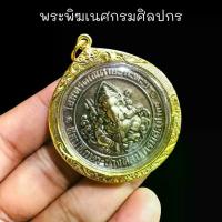 ราคา Collectibleเหรียญพระพิฆเนศ ศิลปศึกษา-ช่างศิลป์-กรมศิลปากร ร่วมกันจัดสร้าง งานเลี่ยมทองไมครอนเกรดAกันน้ำ พระพิฆเนศท่านเป็นมหาเทพแห่งช่างทุกอย่าง แนวโน้มโบราณ、 ต้องมีสะสม、 (1734638439379600448)