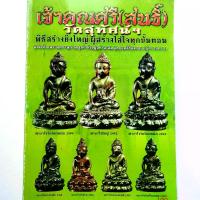 ราคา Collectibleหนังสือพระเครื่อง หนังสือพระ เจ้าคุณศรี(สนธิ์) วัดสุทัศน์ กรุงเทพฯ วัตถุมงคลพระกริ่ง พระชินราช พระสังกัจจายน์สนพ.บ้านครู พยัพ คำพันธุ์ หายาก สะสมที่นิยม、 (1734656149497350023)