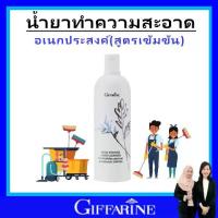 ราคา น้ำยาทำความสะอาด น้ำยาเอนกประสงค์ กิฟฟารีน Giffarine ขจัดคราบสกปรก เครื่องใช้ ในครัวเรือน สูตรเข้มข้น (1729476596742720065)
